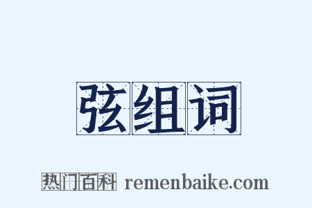 弦组词是什么意思的图片